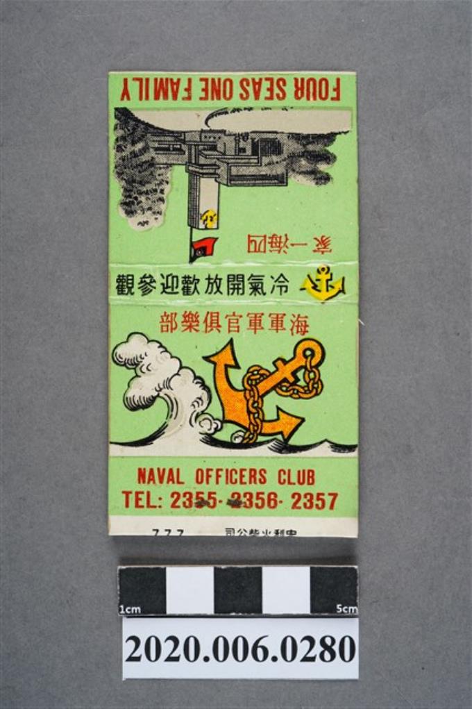 海軍軍官俱樂部火柴盒 (共7張)