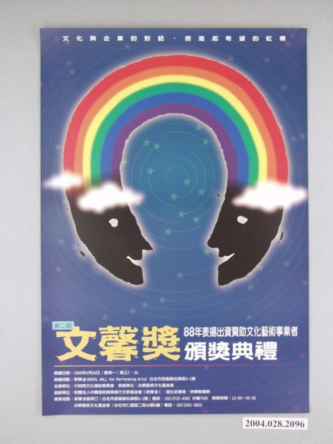 行政院文化建設委員會主辦「第二屆文馨獎頒獎典禮－88年表揚出資贊助文化藝術事業者」活動海報 (共1張)