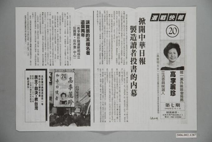 立法委員候選人高李麗珍「選戰快報」選舉宣傳單 (共2張)
