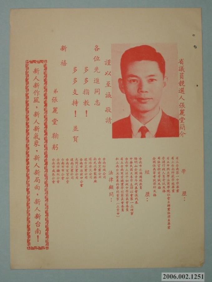 中華民國第4屆省議員候選人張麗堂「新人新作風」競選宣傳單 (共2張)