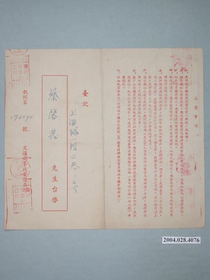 民國50年交通部臺北電信局寄予蔡馨荐廣播收音機執照期滿通知單 (共2張)