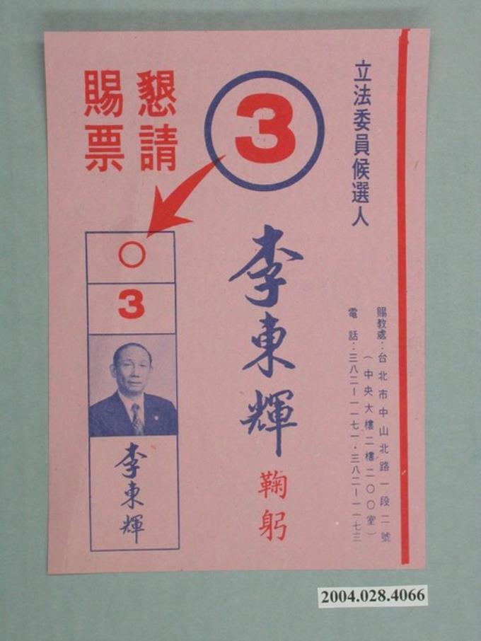 立法委員候選人李東輝競選文宣 (共1張)