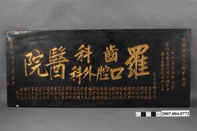 羅齒科口腔外科醫院匾額 (共4張)