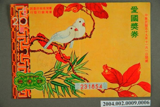 愛國獎券1970年秋季券 (共2張)