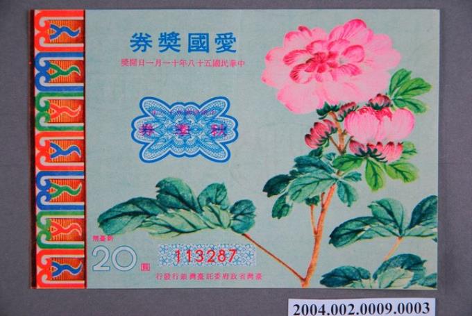 愛國獎券1969年秋季券 (共2張)