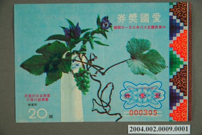 愛國獎券1969年夏季券 (共2張)