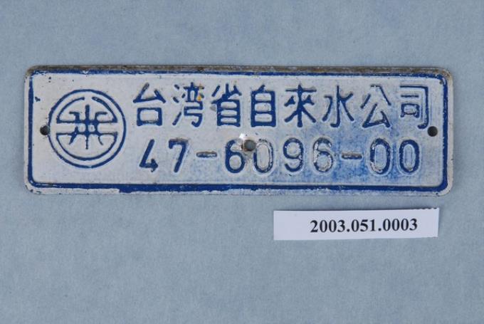 臺灣省自來水公司編號47-6096-00鐵牌 (共2張)