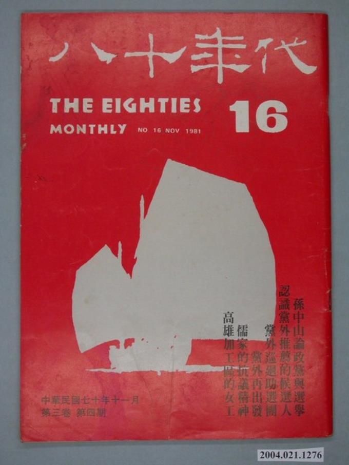 八十年代雜誌社發行《八十年代》第16號 (共4張)