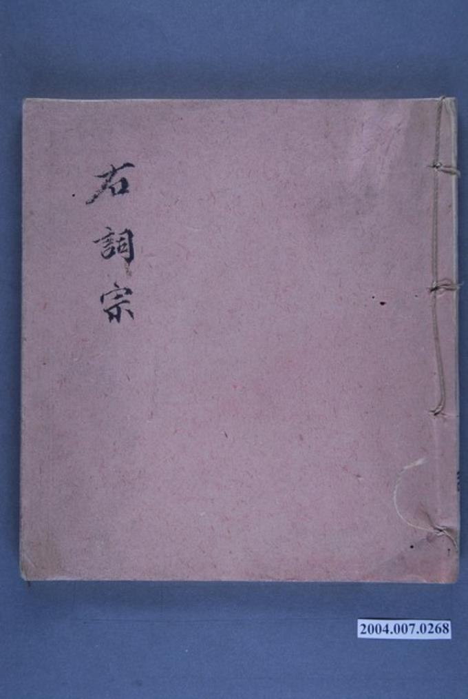 《右詞宗》 (共3張)