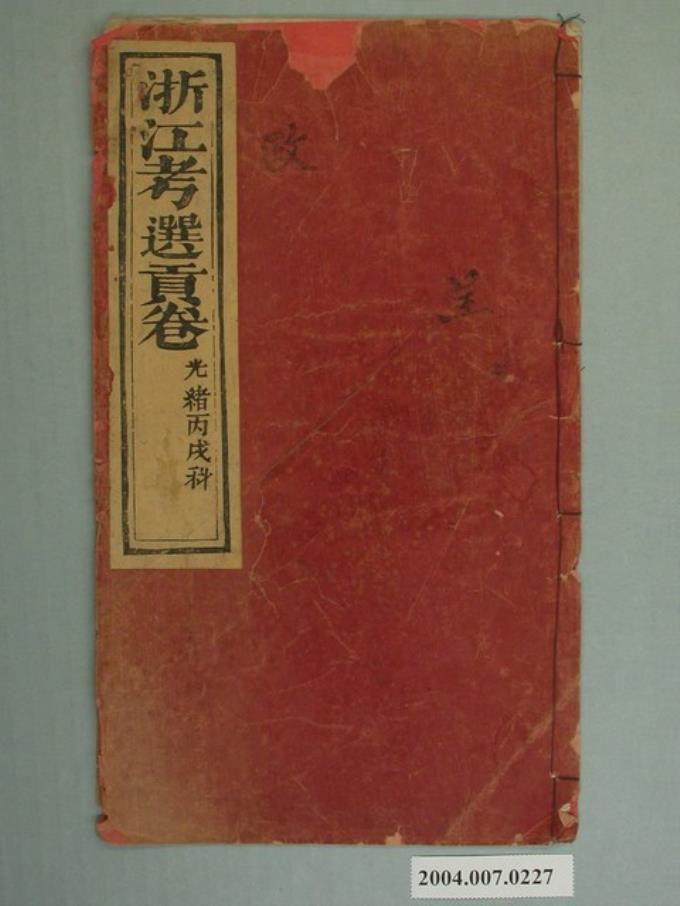 光緒12年浙江考選貢卷 (共2張)