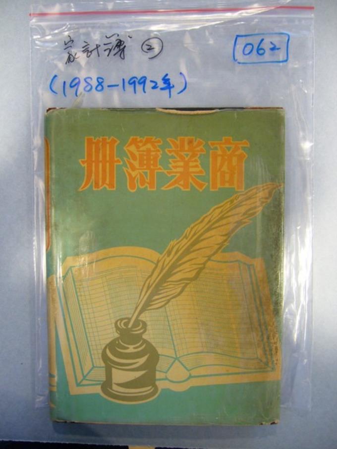 陸季盈1988-1992年家計簿帳冊 (共5張)