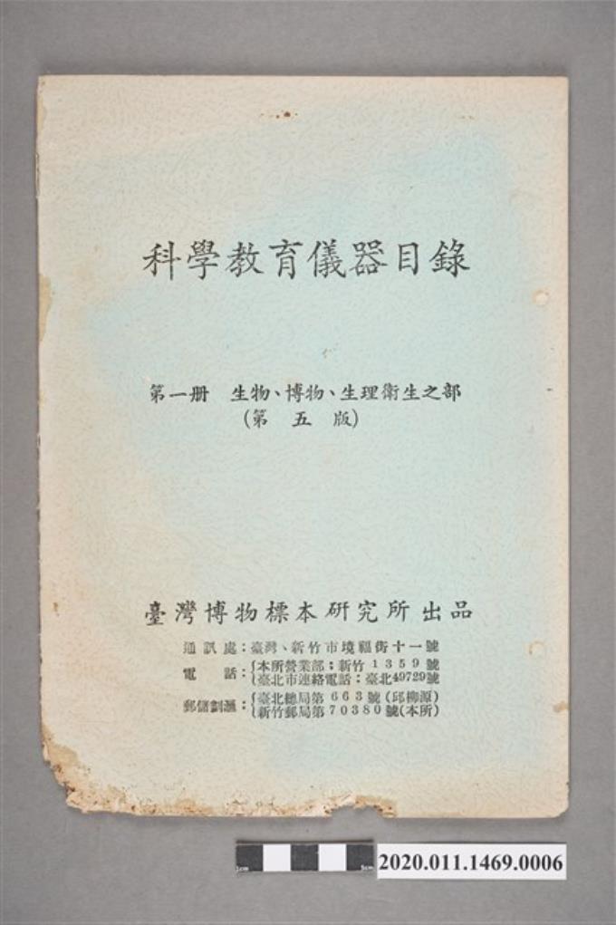 臺灣博物標本研究所發行《科學教育儀器目錄》 (共4張)