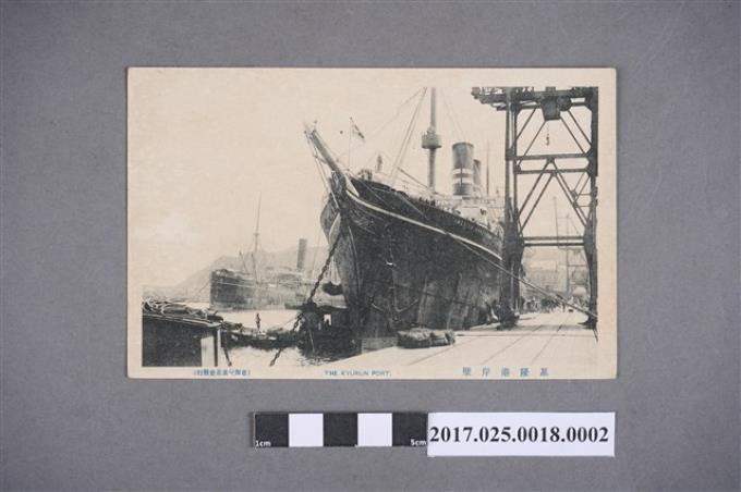 基隆港岸壁的寫真明信片 (共2張)