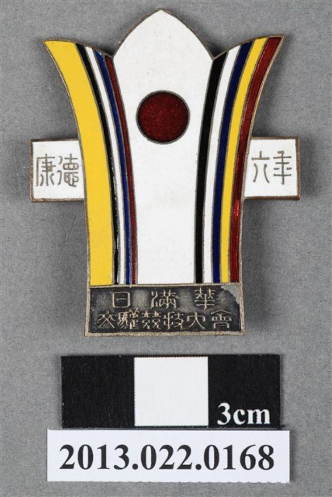 康德六年日滿華交驩競技大會紀念章 (共12張)