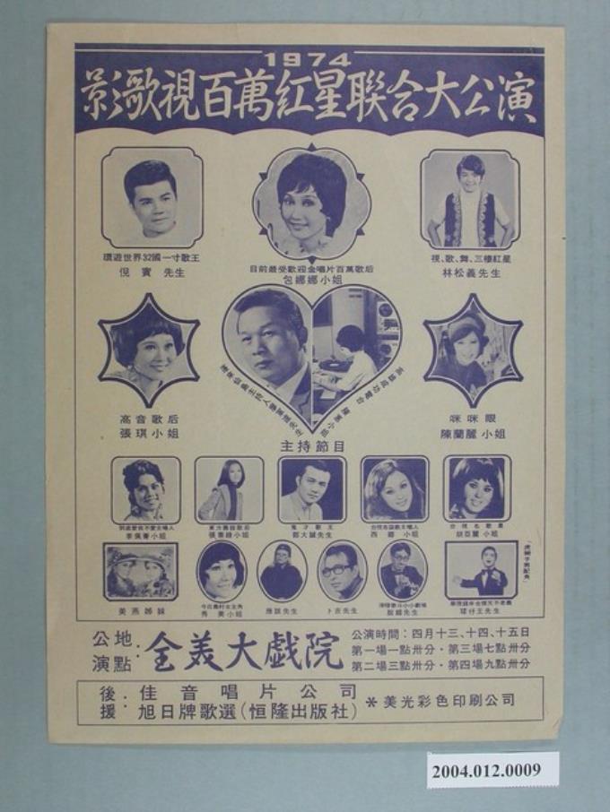 全美戲院「1974影歌視百萬紅星聯合大會演」海報 (共1張)