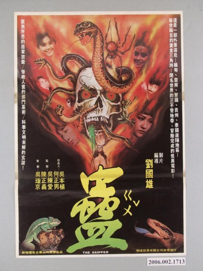 《蠱》電影海報 - 藏品資料 - 國立臺灣歷史博物館典藏網