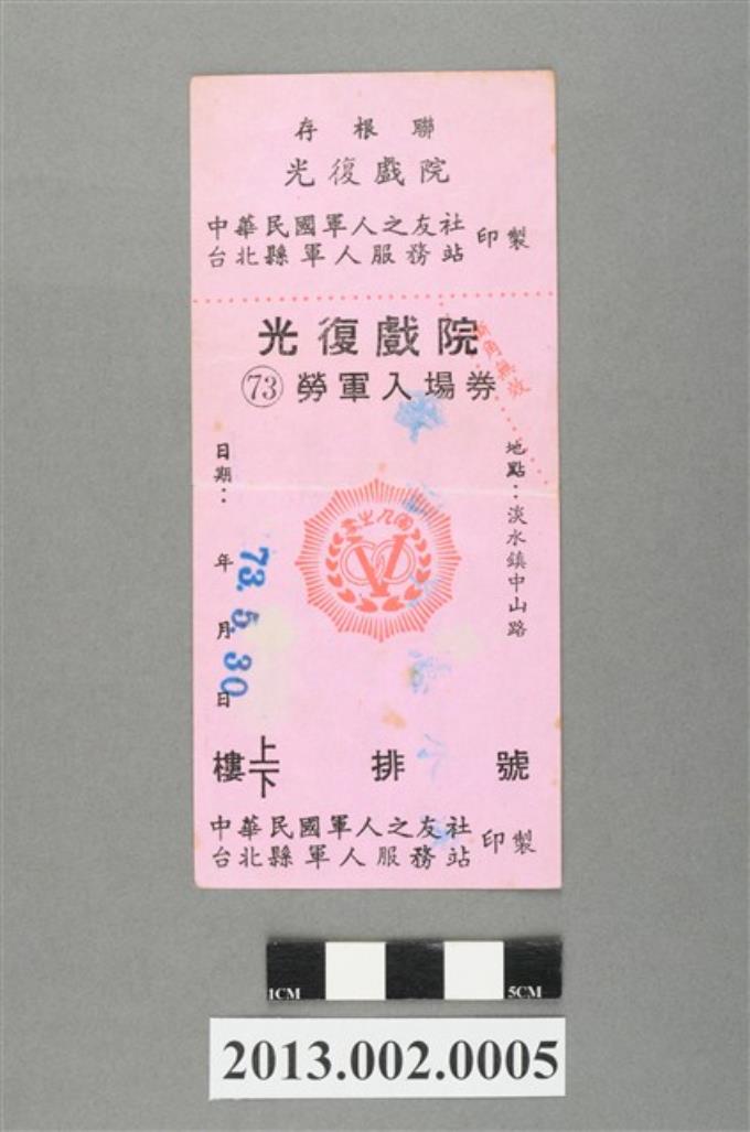 光復戲院勞軍入場券 (共4張)