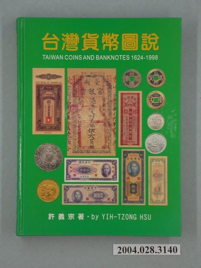 許義宗著《臺灣貨幣圖說》 (共2張)