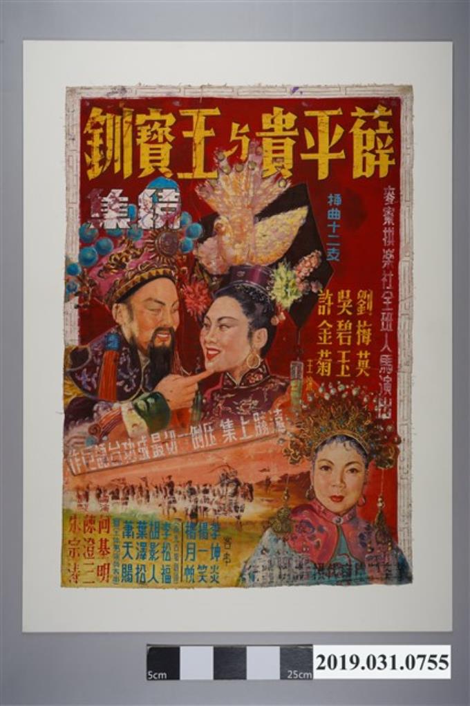 陳子福手繪海報《薛平貴與王寶釧續集》 (共2張)