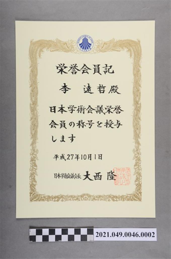 李遠哲2015年日本科學委員會名譽會員日文證書 (共2張)