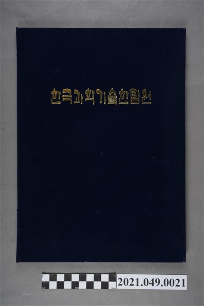 李遠哲1995年韓國科學技術院外籍名譽院士證書 (共3張)