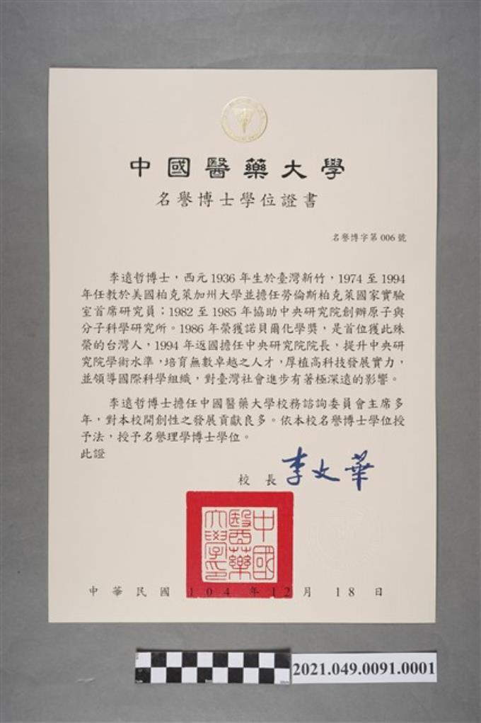 李遠哲2015年中國醫藥大學名譽博士證書1 (共2張)
