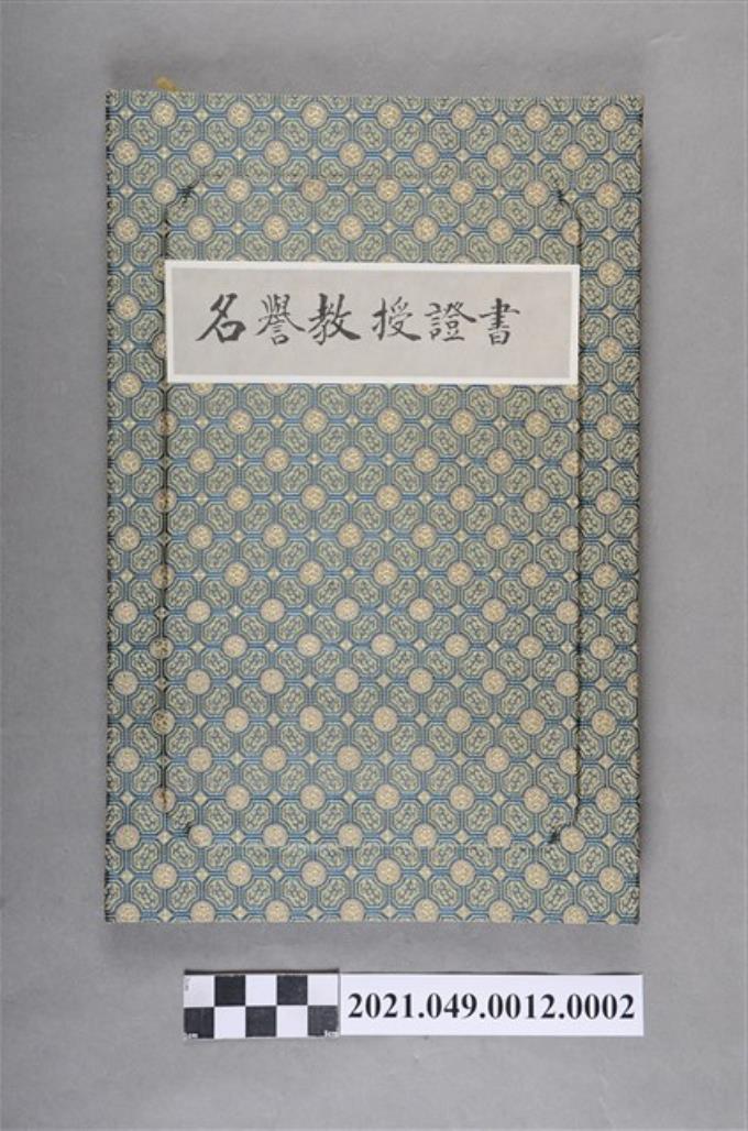 李遠哲1987年南開大學名譽教授證書 (共4張)