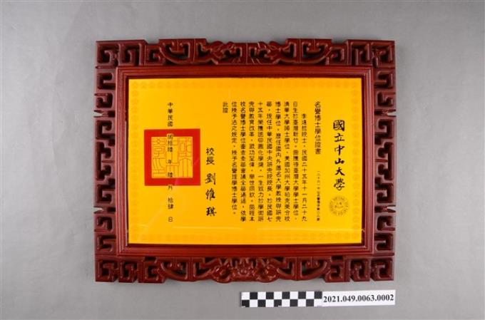 李遠哲1997年國立中山大學名譽博士證書1 (共3張)