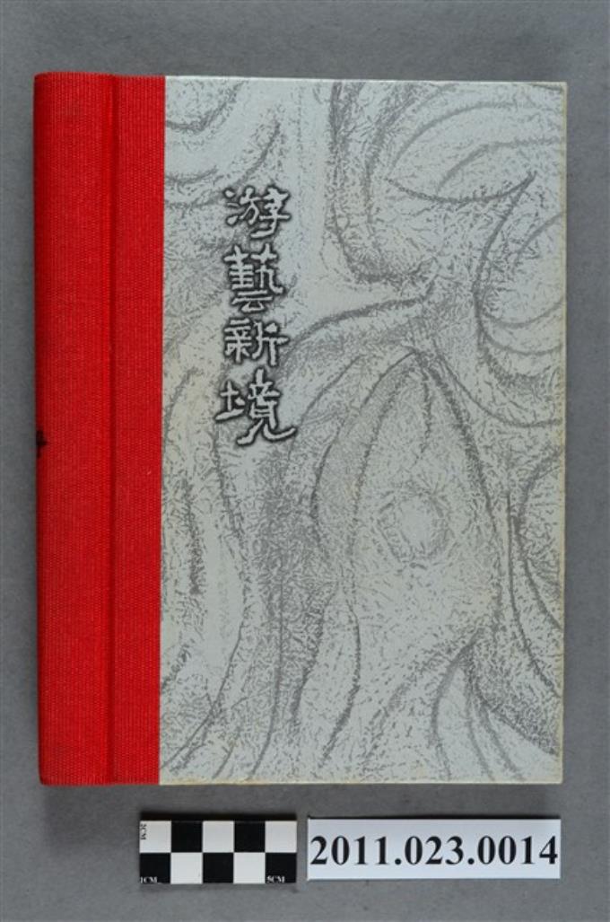 行政院文化建設委員會副主委洪慶峰2004年6月1日至10月6日筆記本 (共4張)