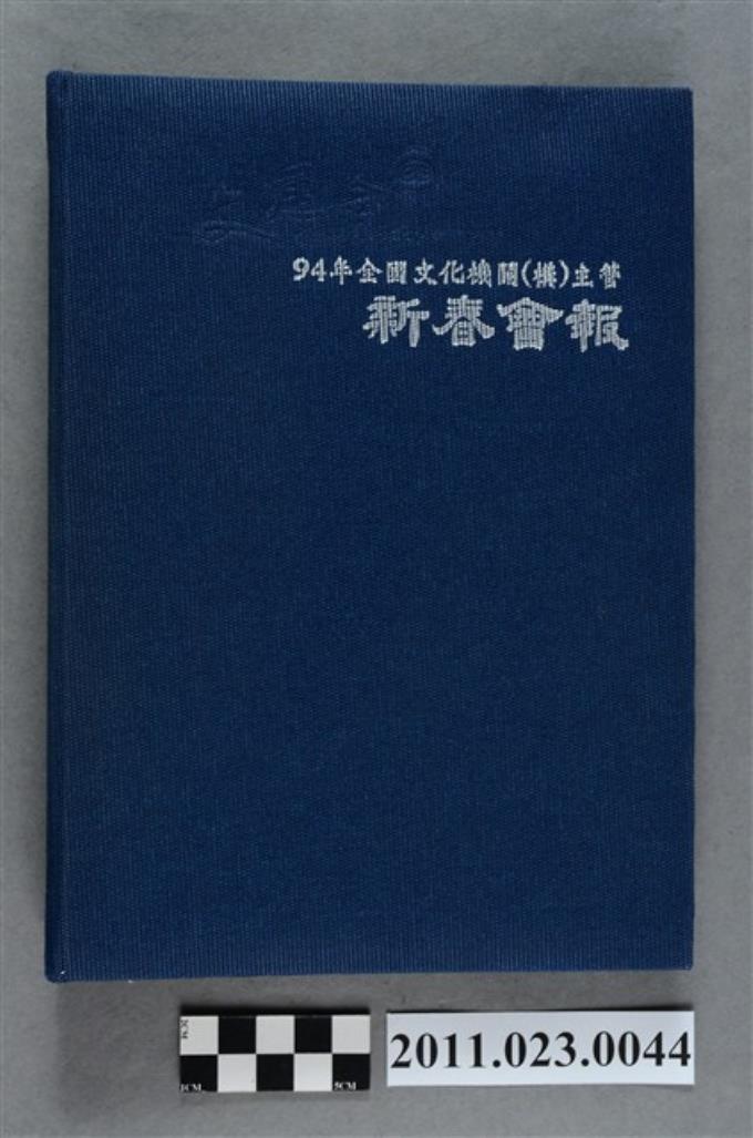 行政院文化建設委員會副主委洪慶峰2005年7月12日至9月9日筆記本 (共3張)