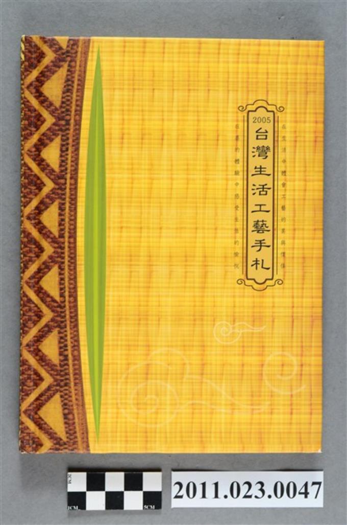 行政院文化建設委員會副主委洪慶峰2005年1月31日至3月24日筆記本 (共4張)