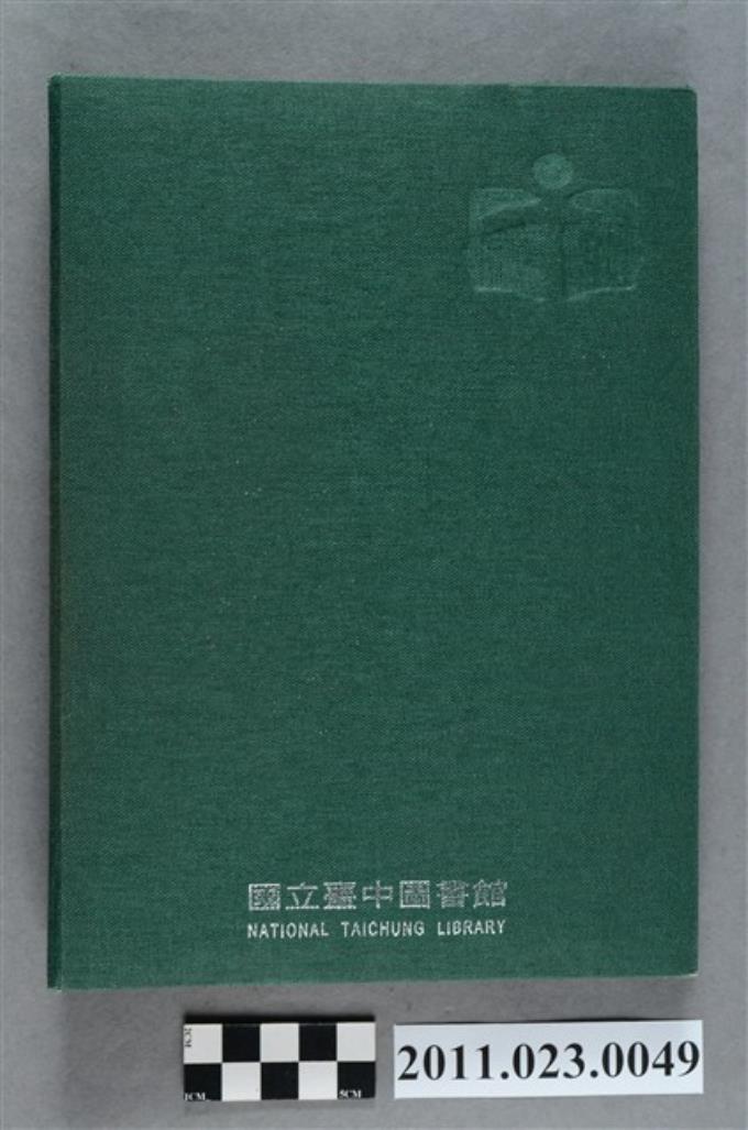 行政院文化建設委員會副主委洪慶峰2006年3月19日至7月17日筆記本 (共3張)