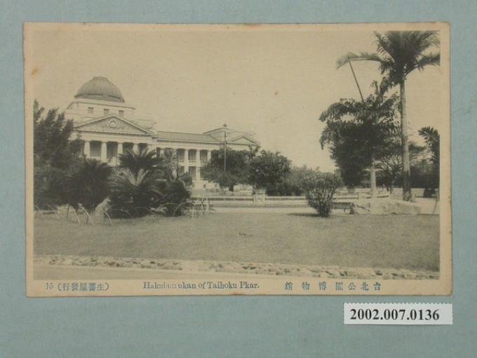 生蕃屋發行臺北公園博物館 (共2張)