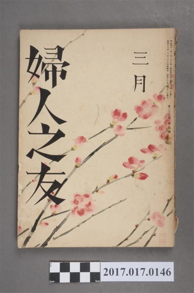 昭和16年3月1日婦人之友社發行《婦人之友》第35卷第3號 (共6張)