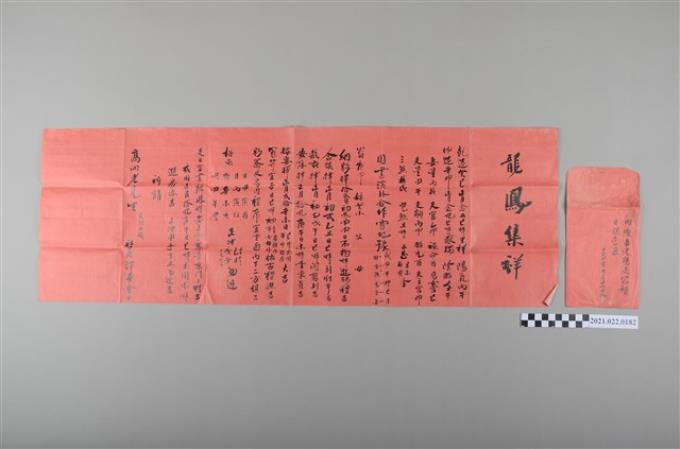 大正3年(1914)1月26日內燦弟定親及完婚之日課時辰單與外層信封 (共2張)