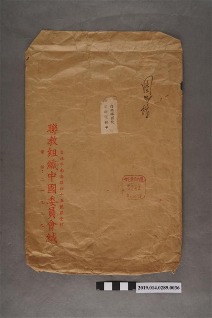 聯教組織中國委員會信封袋 (共2張)