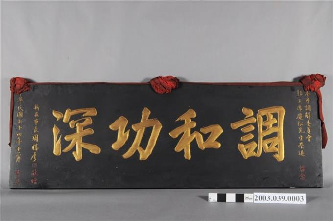 中華民國74年新莊市調解委員會主席郭慶松榮退「調和功深」匾額 (共4張)