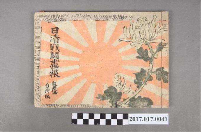 1895年於東京發行久臺灣編凱旋編久保田米齋畫《日清戰鬥畫報》 (共3張)