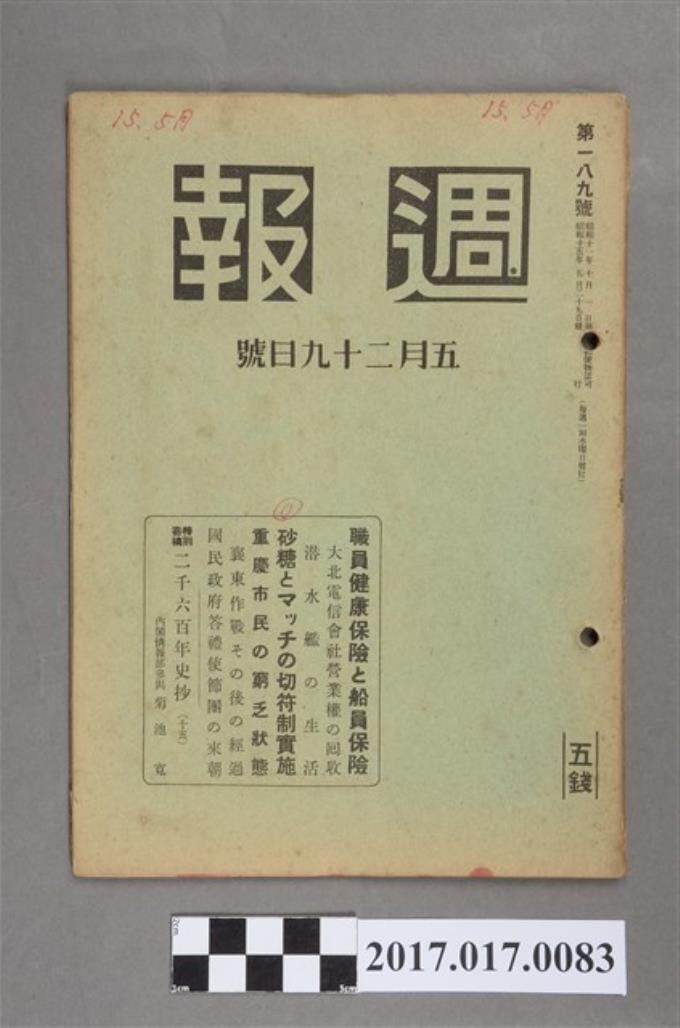 昭和15年5月29日發行內閣情報部編《週報》第189號- 藏品資料- 國立臺灣