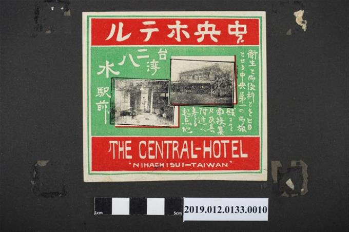 日治時期彰化二水中央旅館廣告 (共2張)