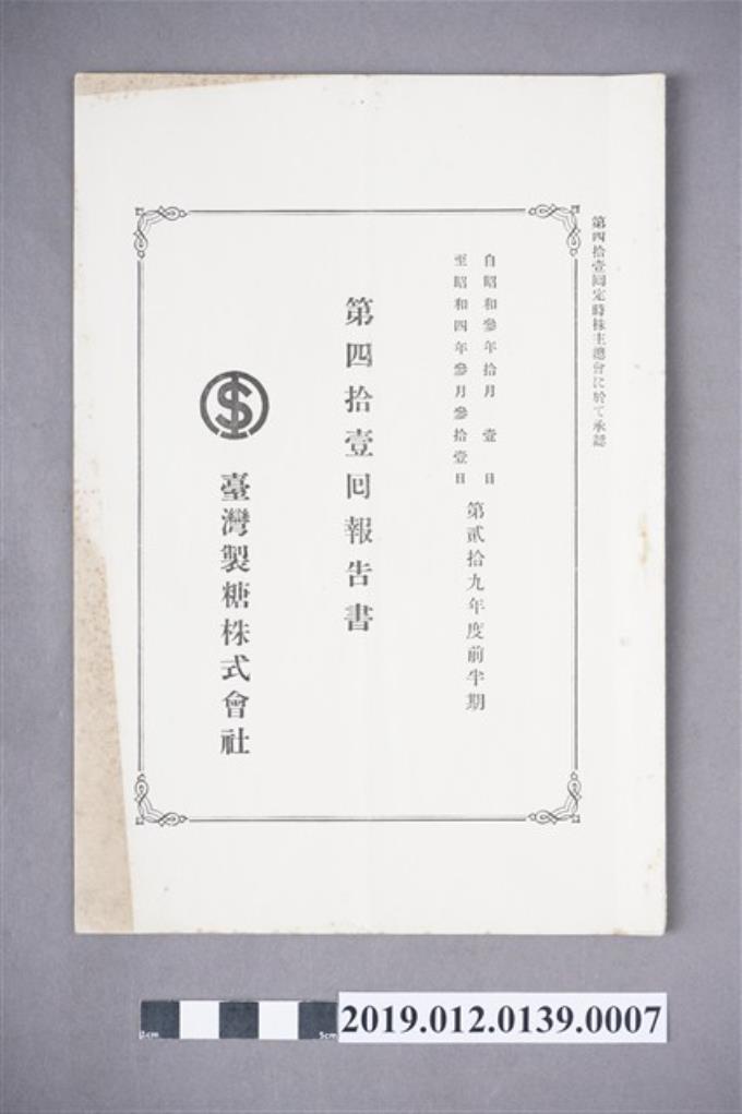 臺灣製糖株式會社第41回報告書 (共3張)