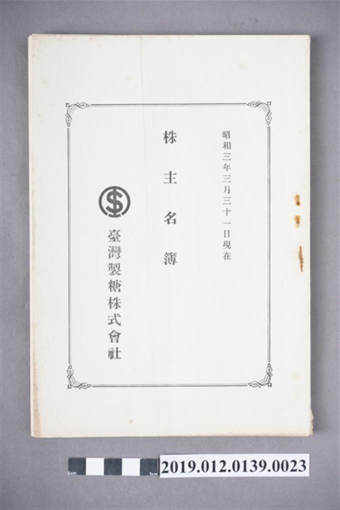 1928年3月31日臺灣製糖株式會社股東名冊 (共3張)