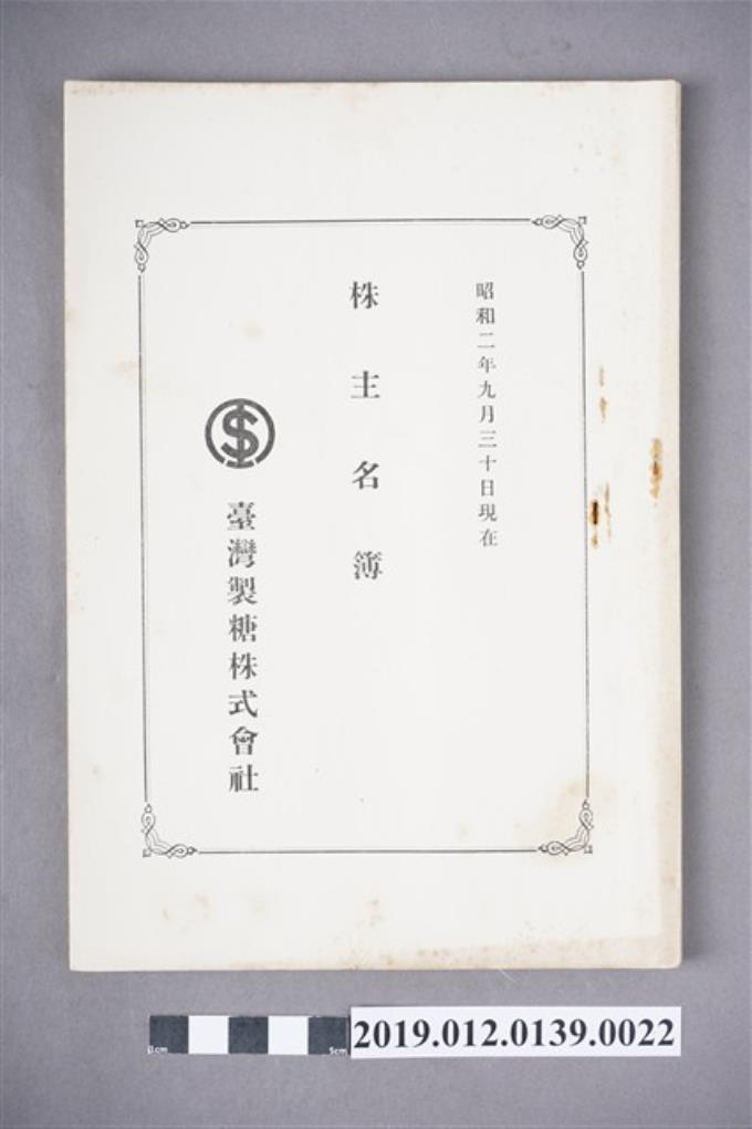 1927年9月30日臺灣製糖株式會社股東名冊 (共3張)