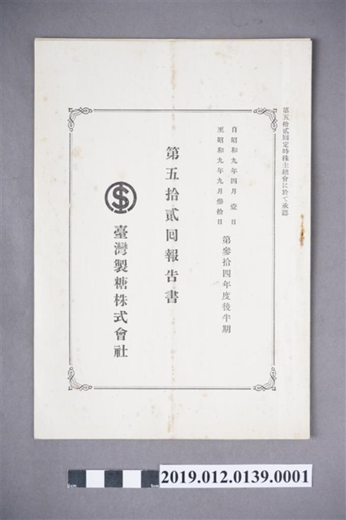 臺灣製糖株式會社第52回報告書 (共3張)