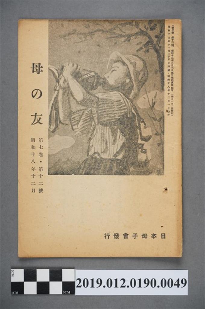 日本母子會發行《母之友》雜誌第7卷第12號 (共3張)