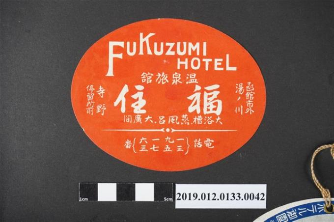 函館福住溫泉旅館廣告 (共2張)