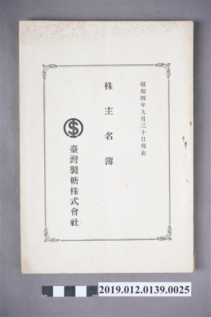 1929年9月30日臺灣製糖株式會社股東名冊 (共3張)