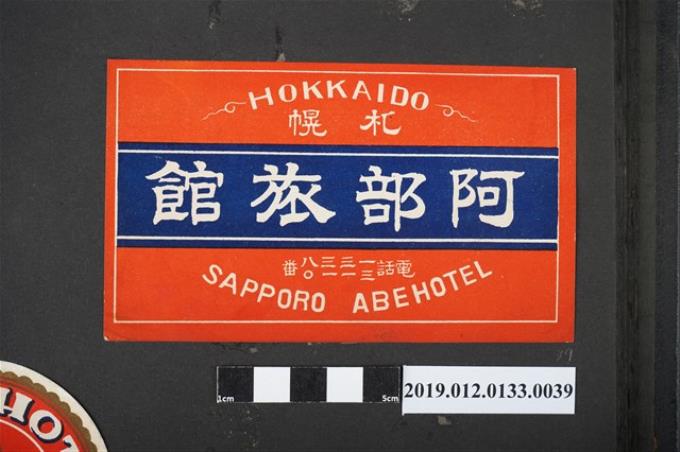 1930年代日本札幌阿部旅館廣告 (共2張)