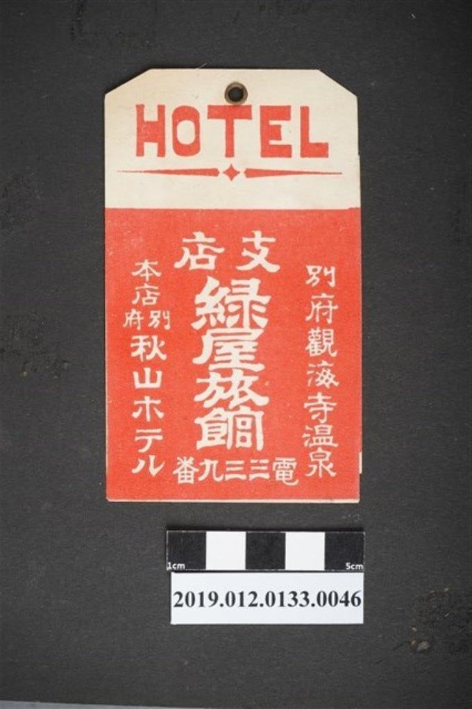 別府溫泉旅館廣告 (共2張)