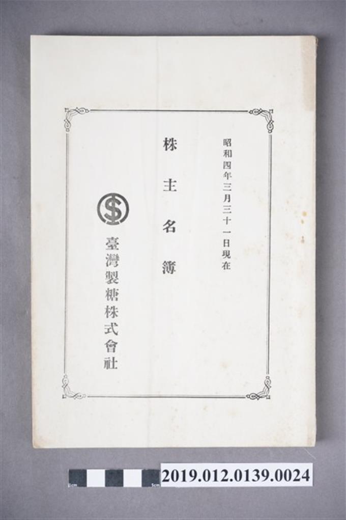 1929年3月31日臺灣製糖株式會社股東名冊 (共3張)